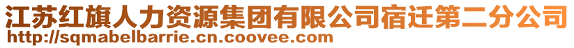 江蘇紅旗人力資源集團(tuán)有限公司宿遷第二分公司