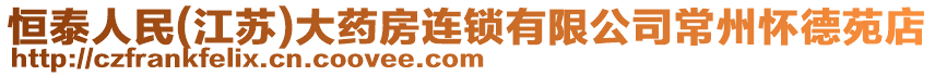 恒泰人民(江蘇)大藥房連鎖有限公司常州懷德苑店