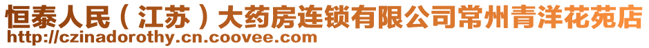 恒泰人民（江蘇）大藥房連鎖有限公司常州青洋花苑店