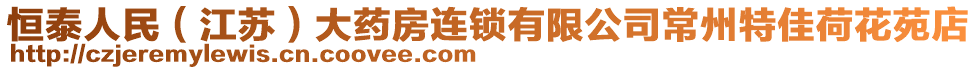 恒泰人民（江蘇）大藥房連鎖有限公司常州特佳荷花苑店