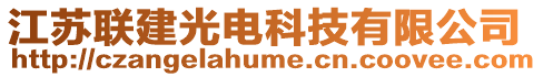 江蘇聯(lián)建光電科技有限公司