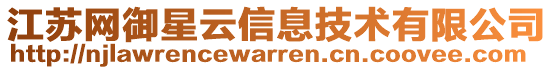 江蘇網(wǎng)御星云信息技術(shù)有限公司