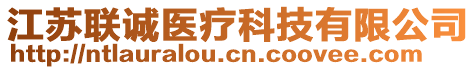 江蘇聯(lián)誠醫(yī)療科技有限公司