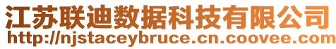 江蘇聯(lián)迪數(shù)據(jù)科技有限公司