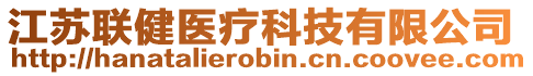 江蘇聯(lián)健醫(yī)療科技有限公司