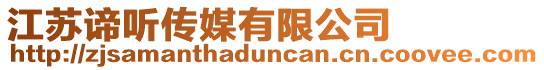 江蘇諦聽(tīng)傳媒有限公司