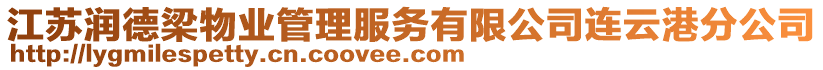 江蘇潤德梁物業(yè)管理服務有限公司連云港分公司