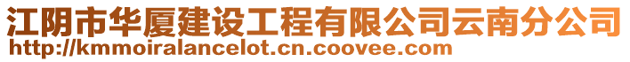 江陰市華廈建設(shè)工程有限公司云南分公司