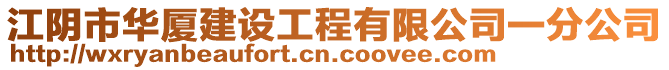 江陰市華廈建設工程有限公司一分公司