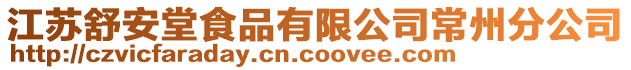 江蘇舒安堂食品有限公司常州分公司