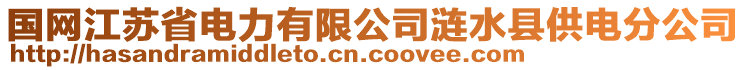 國網(wǎng)江蘇省電力有限公司漣水縣供電分公司