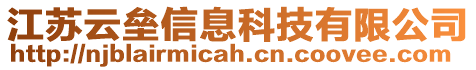 江蘇云壘信息科技有限公司