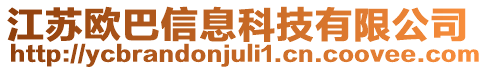 江蘇歐巴信息科技有限公司