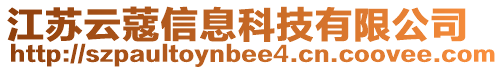 江蘇云蔻信息科技有限公司