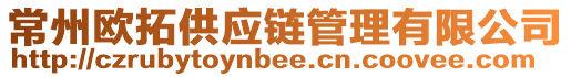 常州歐拓供應(yīng)鏈管理有限公司