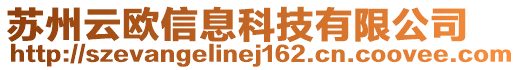 蘇州云歐信息科技有限公司