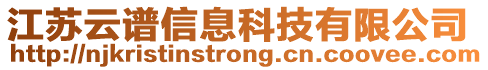 江蘇云譜信息科技有限公司