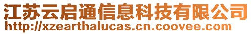 江蘇云啟通信息科技有限公司