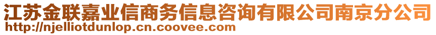 江蘇金聯嘉業(yè)信商務信息咨詢有限公司南京分公司