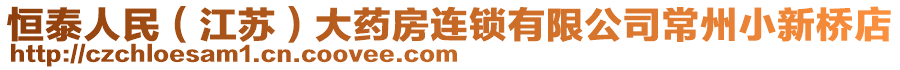 恒泰人民（江蘇）大藥房連鎖有限公司常州小新橋店