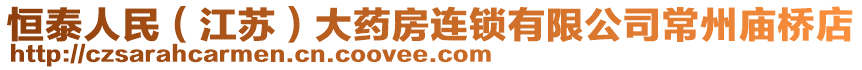 恒泰人民（江蘇）大藥房連鎖有限公司常州廟橋店