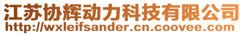 江蘇協(xié)輝動力科技有限公司