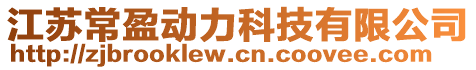 江蘇常盈動力科技有限公司