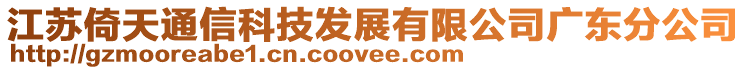 江蘇倚天通信科技發(fā)展有限公司廣東分公司