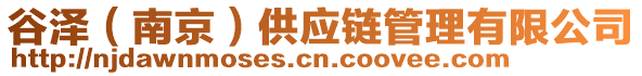 谷澤（南京）供應(yīng)鏈管理有限公司