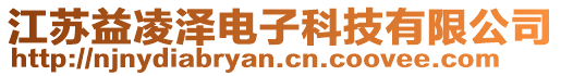 江蘇益凌澤電子科技有限公司