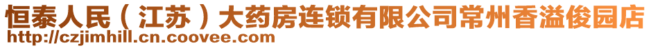 恒泰人民（江蘇）大藥房連鎖有限公司常州香溢俊園店