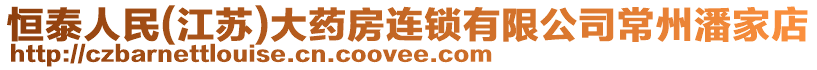 恒泰人民(江蘇)大藥房連鎖有限公司常州潘家店