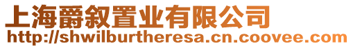 上海爵敘置業(yè)有限公司