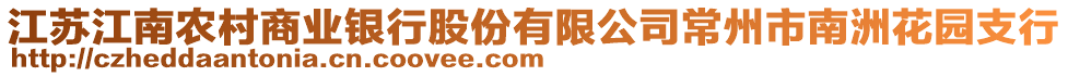 江蘇江南農(nóng)村商業(yè)銀行股份有限公司常州市南洲花園支行