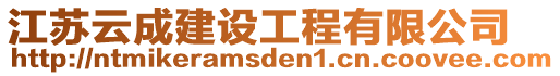 江蘇云成建設工程有限公司