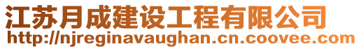 江蘇月成建設(shè)工程有限公司