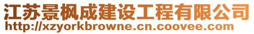 江蘇景楓成建設(shè)工程有限公司