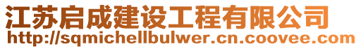 江蘇啟成建設工程有限公司