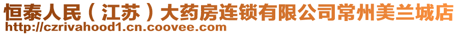 恒泰人民（江蘇）大藥房連鎖有限公司常州美蘭城店