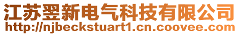 江蘇翌新電氣科技有限公司