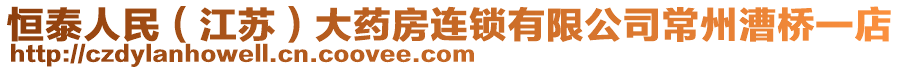 恒泰人民（江蘇）大藥房連鎖有限公司常州漕橋一店