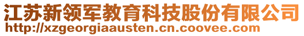 江蘇新領(lǐng)軍教育科技股份有限公司