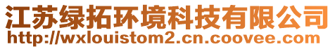 江蘇綠拓環(huán)境科技有限公司