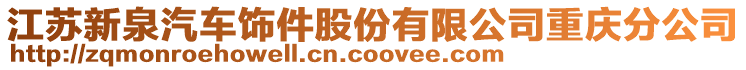 江蘇新泉汽車飾件股份有限公司重慶分公司