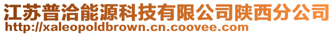 江蘇普洽能源科技有限公司陜西分公司