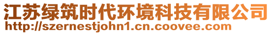 江蘇綠筑時代環(huán)境科技有限公司