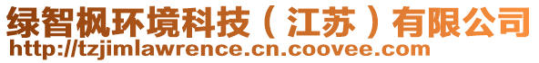 綠智楓環(huán)境科技（江蘇）有限公司