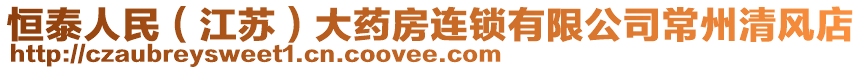 恒泰人民（江蘇）大藥房連鎖有限公司常州清風(fēng)店