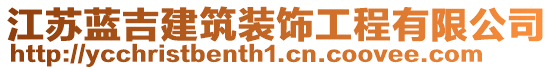 江蘇藍(lán)吉建筑裝飾工程有限公司