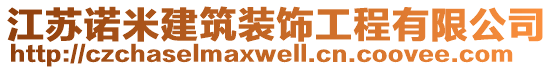 江蘇諾米建筑裝飾工程有限公司